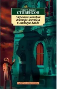 Странная история доктора Джекила и мистера Хайда