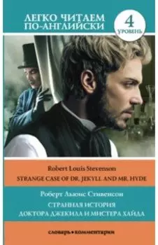 Странная история доктора Джекила и мистера Хайда. Уровень 4