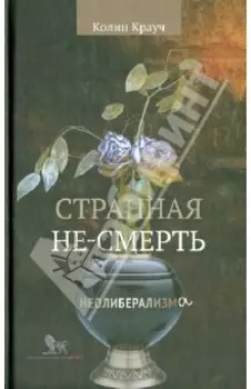 Странная не-смерть неолиберализма