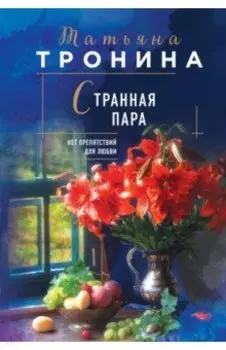 Странная пара