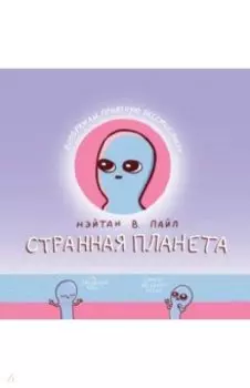 Странная планета