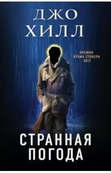 Странная погода