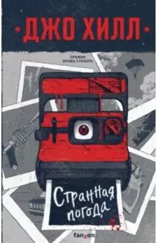 Странная погода