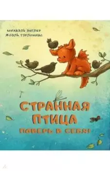 Странная птица. Поверь в себя!