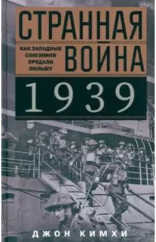 Странная война 1939 года. Как западные союзники предали Польшу