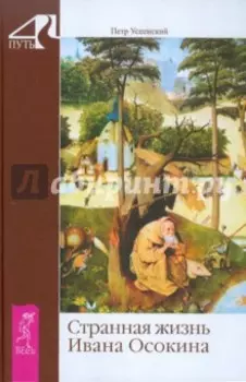 Странная жизнь Ивана Осокина