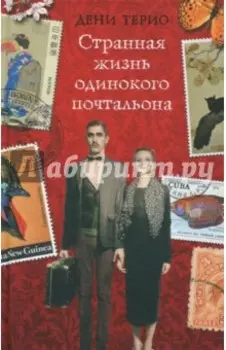 Странная жизнь одинокого почтальона