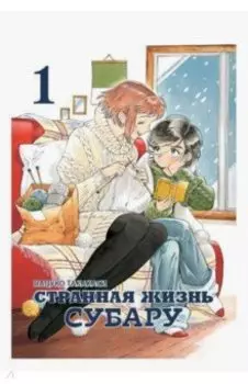 Странная жизнь Субару. Том 1
