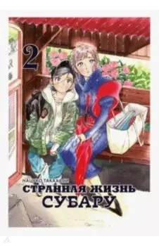 Странная жизнь Субару. Том 2