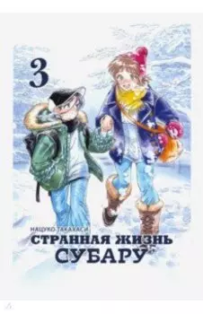 Странная жизнь Субару. Том 3