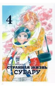 Странная жизнь Субару. Том 4