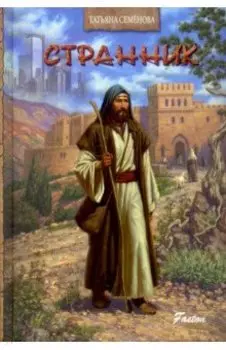 Странник