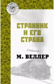 Странник и его страна