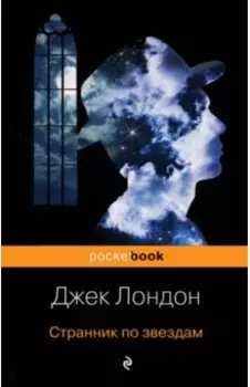Странник по звездам