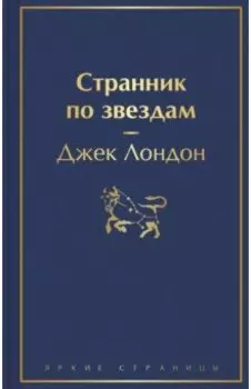 Странник по звездам