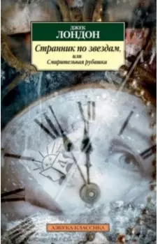 Странник по звездам, или Смирительная рубашка