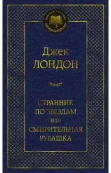Странник по звездам, или Смирительная рубашка