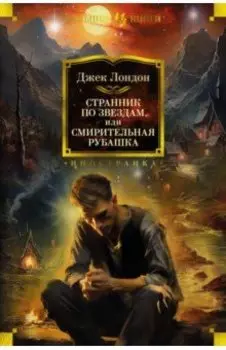 Странник по звездам, или Смирительная рубашка