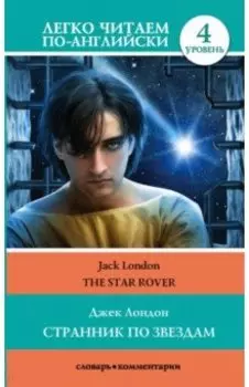 Странник по звездам. Уровень 4