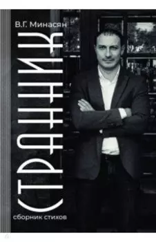 Странник. Сборник стихов