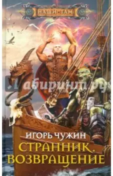 Странник. Возвращение