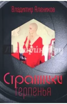 Странники терпенья