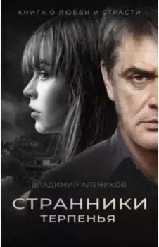 Странники терпенья