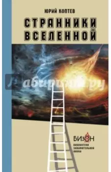 Странники Вселенной