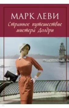 Странное путешествие мистера Долдри