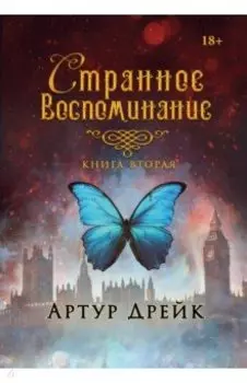 Странное воспоминание. Книга 2