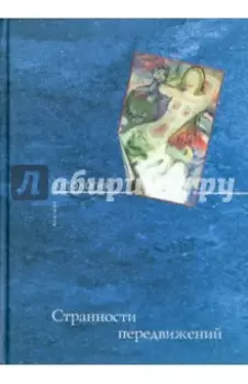 Странности передвижения. Избранные тексты