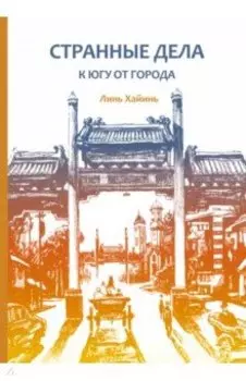 Странные дела к югу от города