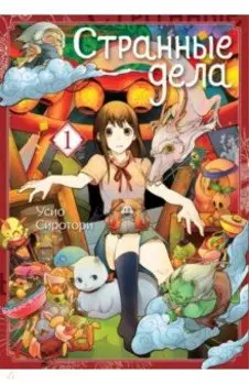 Странные дела. Том 1