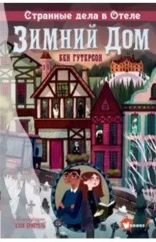 Странные дела в отеле "Зимний дом"