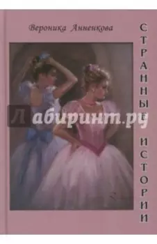 Странные истории