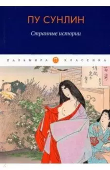 Странные истории