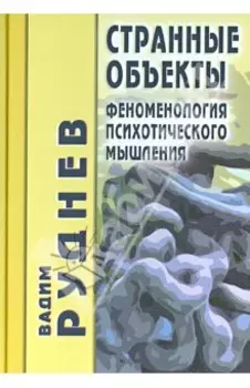 Странные объекты. Феноменология психотического мышления