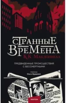 Странные времена. Предвиденные происшествия с бессмертными