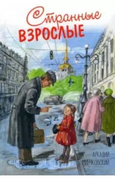 Странные взрослые