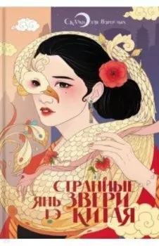 Странные звери Китая