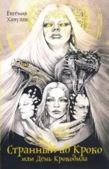 Странный ад Кроко или День Крокодила