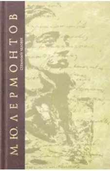 Странный человек