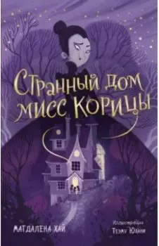 Странный дом мисс Корицы
