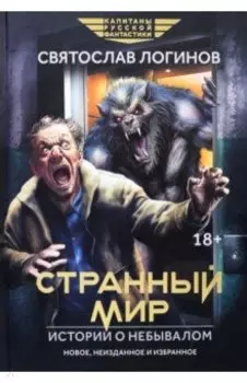 Странный мир. Истории о небывалом