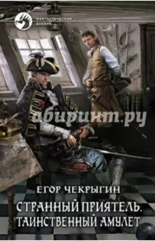 Странный приятель. Таинственный Амулет