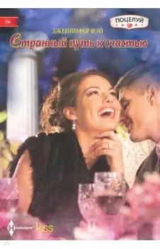Странный путь к счастью