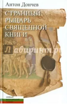 Странный рыцарь Священной книги