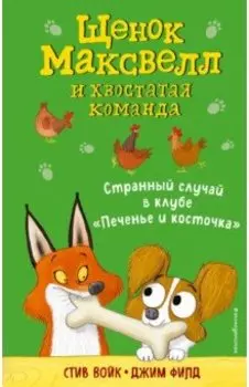 Странный случай в клубе "Печенье и косточка"