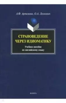 Страноведение через идиоматику. Учебное пособие по английскому языку
