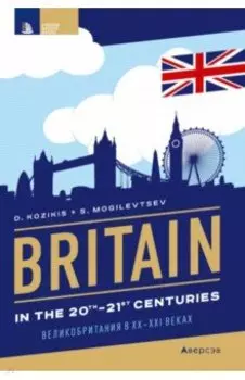 Страноведение. Великобритания в XX—XXI веках
